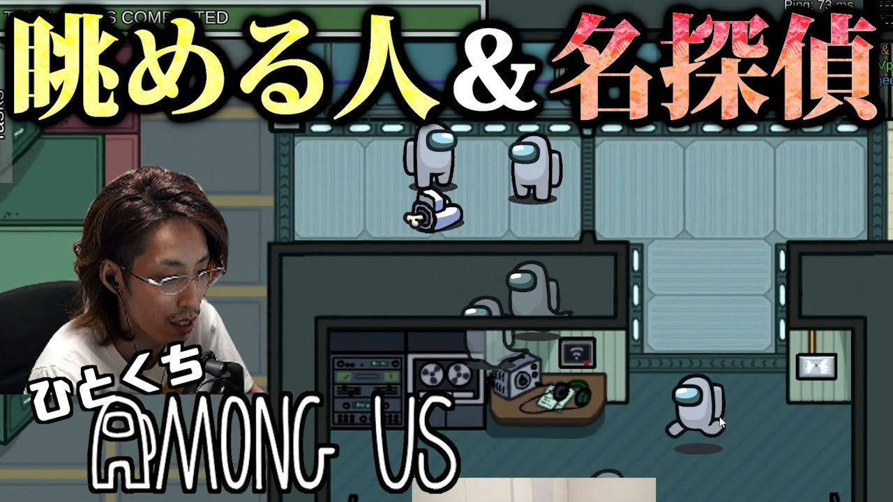 [一口AmoUs] 眺める人＆名探偵 I2.A.S.J.De.C [Among Us]