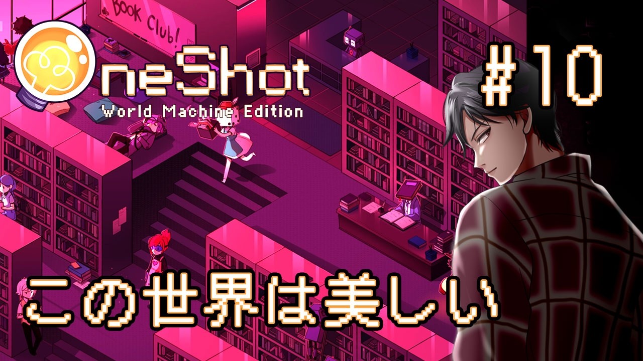 【OneShot】 #10 「この世界はとってもキレイだから」 図書カードを探して研究所へ！ 一度きりの世界で君と出会う物語 初見実況プレイ【ワンショット】#聞き流し  #睡眠用