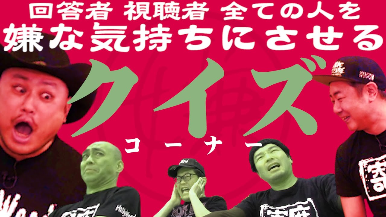 バカ失礼な後輩をクイズやクイズって言うて嫌な気持ちにさせたったええやんコーナーやん【怒号三昧】【クイズ番組】