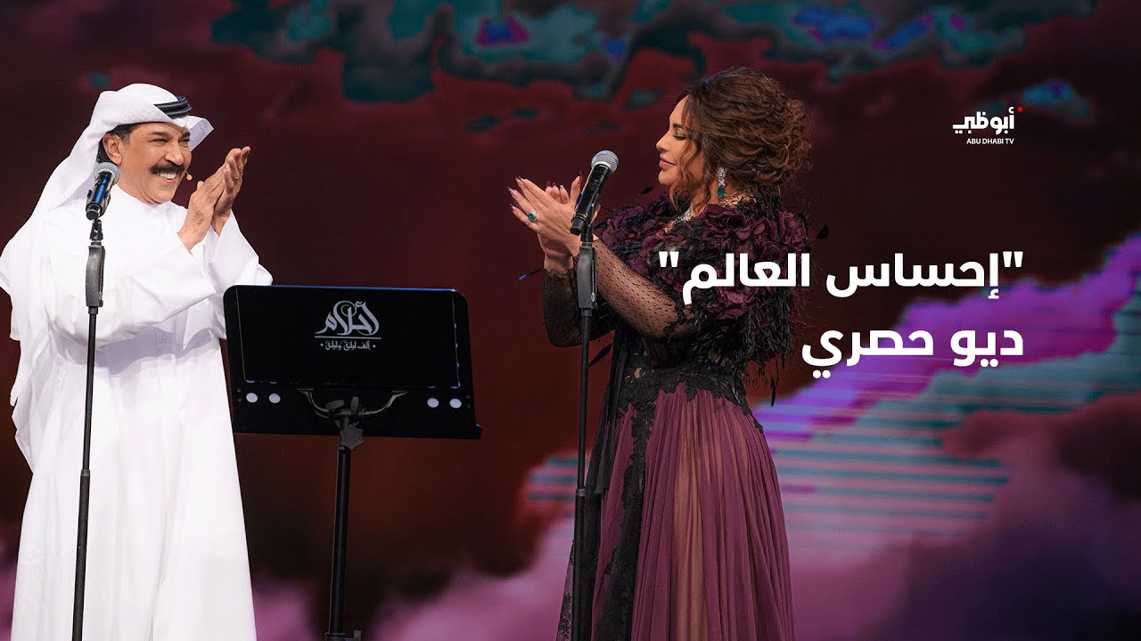 إحساس العالم - ديو حصري يجمع عبدالله الرويشد وأحلام في برنامج 