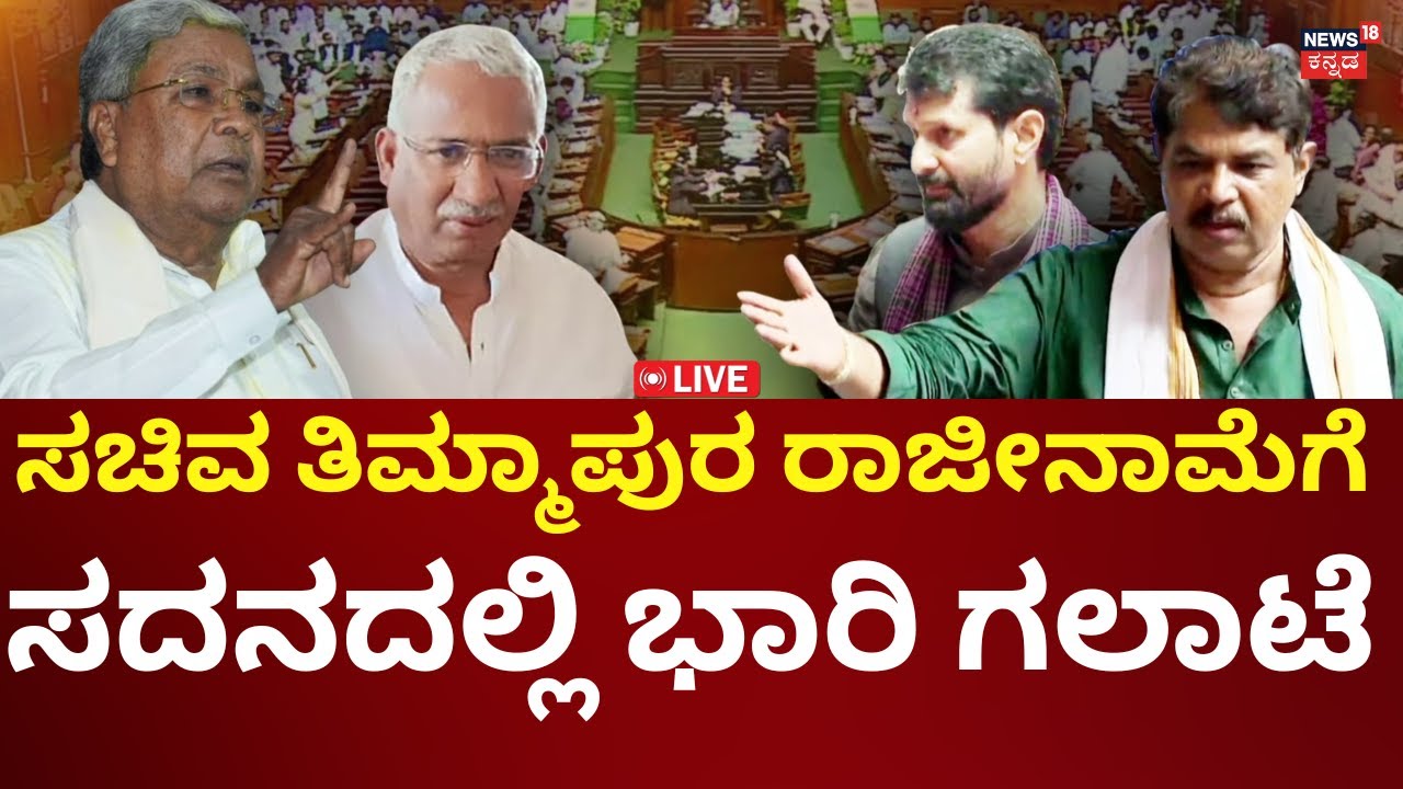 LIVE: Karnataka Assembly Session 2026 | ವಿಧಾನಸಭೆ ಅಧಿವೇಶನ ನೇರಪ್ರಸಾರ | N18L
