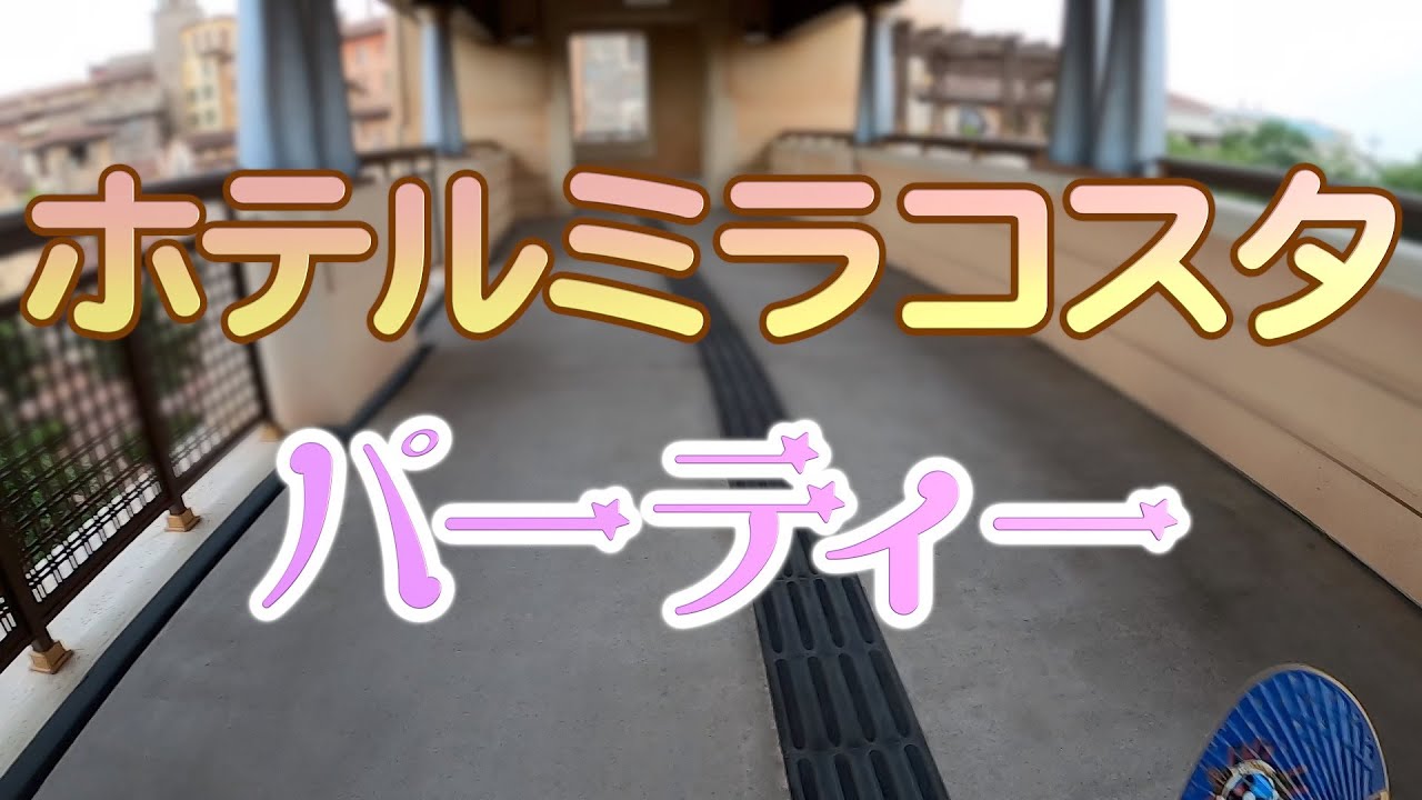 【VLOG】ミラコパーティにご招待いただきました（2022年7月5日 ホテルミラコスタ）
