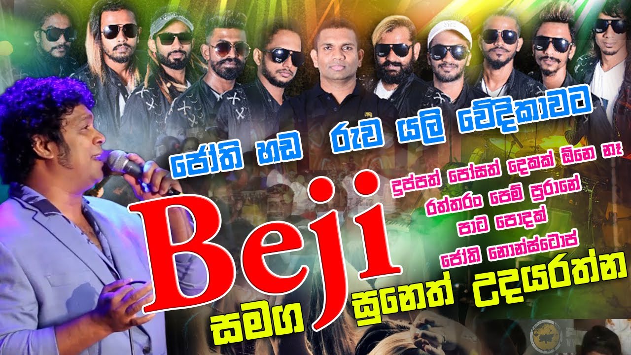ජෝති මතකයන් යලි බැජී සමග || දැවැන්ත ප්‍රසංග අත්දැකිමක්