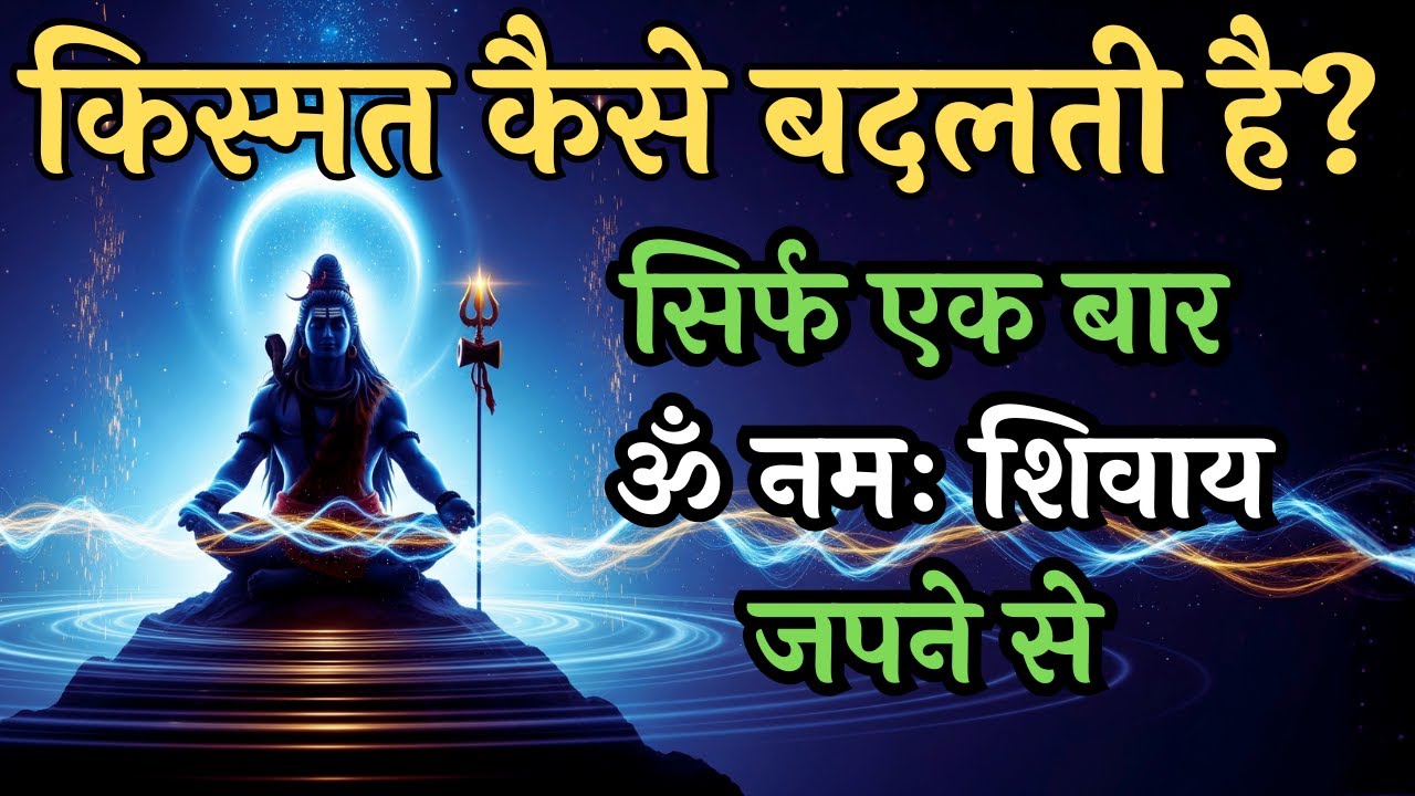 एक ॐ नमः शिवाय जप से किस्मत कैसे बदलती है? | Naam Jap Miracles | Om Namah Shivaya | Shivoham