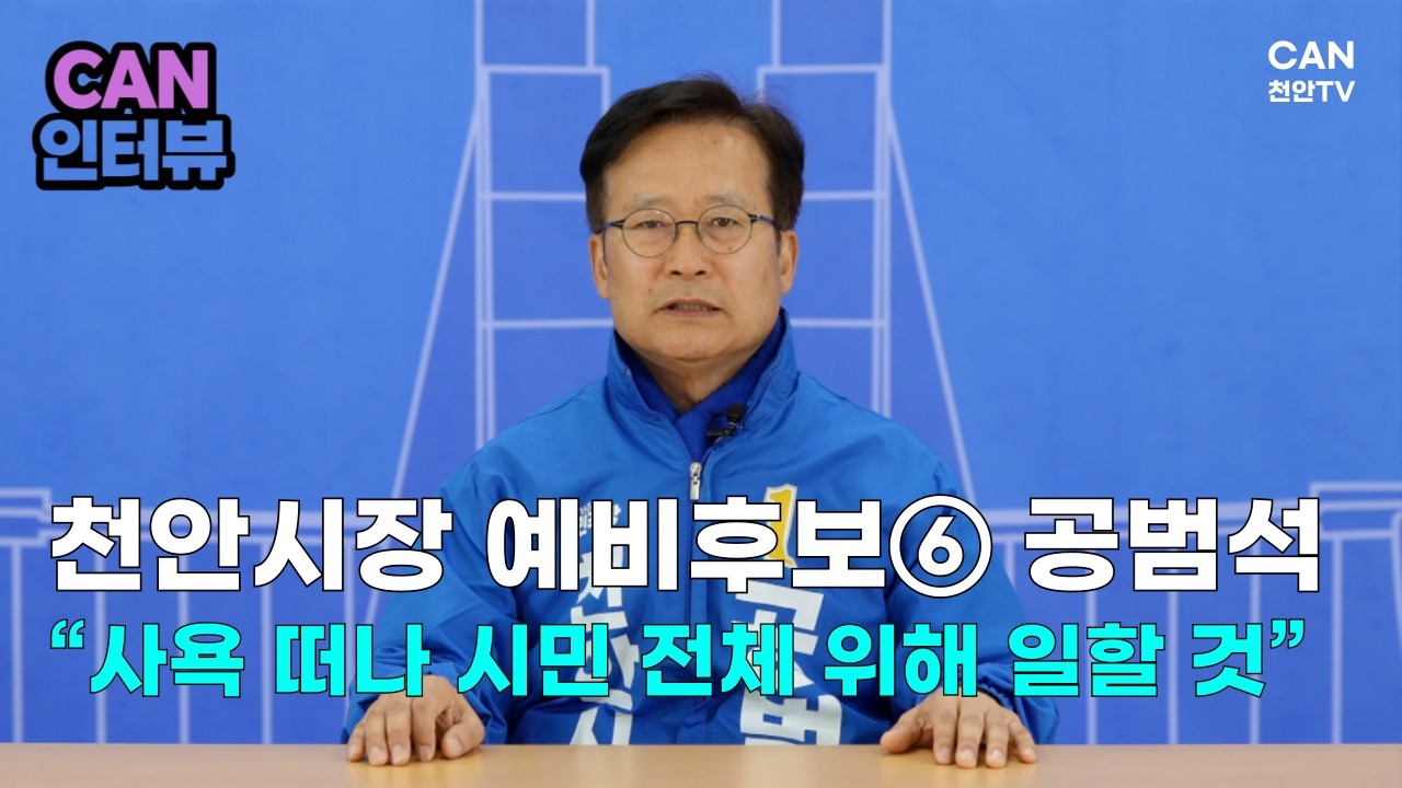 [CAN 인터뷰] 천안시장 예비후보⑥ 공범석 