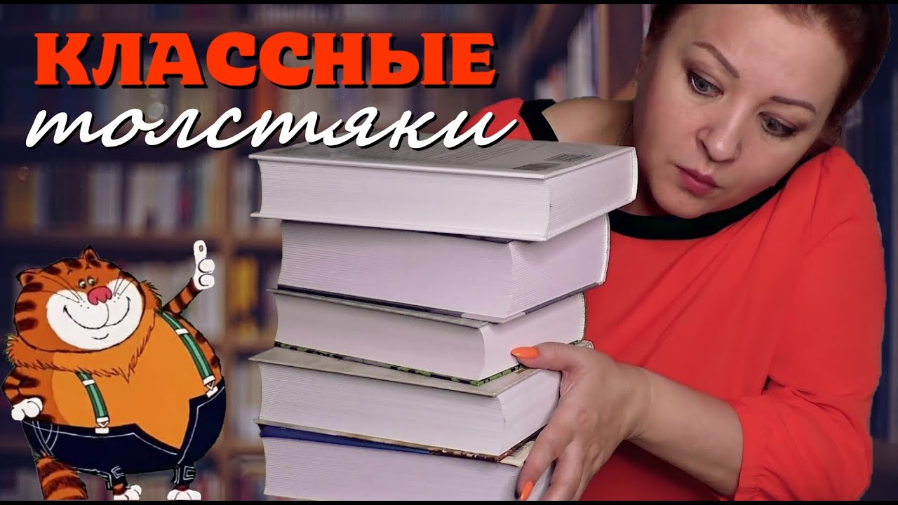 5 ТОЛСТЫХ книг, которые точно стоит прочитать😍