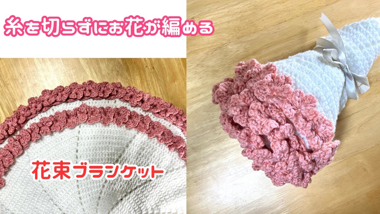 【かぎ針編み】糸を切らずにお花が続けて編める簡単で可愛い花束ブランケットの編み方