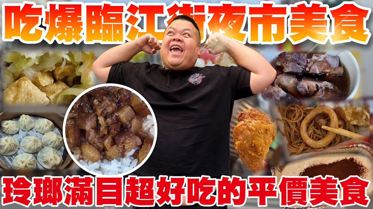 【大蛇丸】吃爆臨江夜市各種平價美食手到擒來!