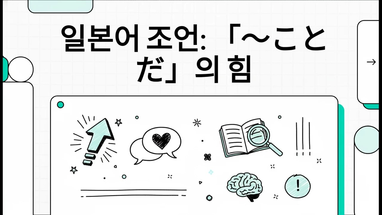 일본어 조언: 「～ことだ」의 힘 - 일본어 JLPT N1 문법 - 16
