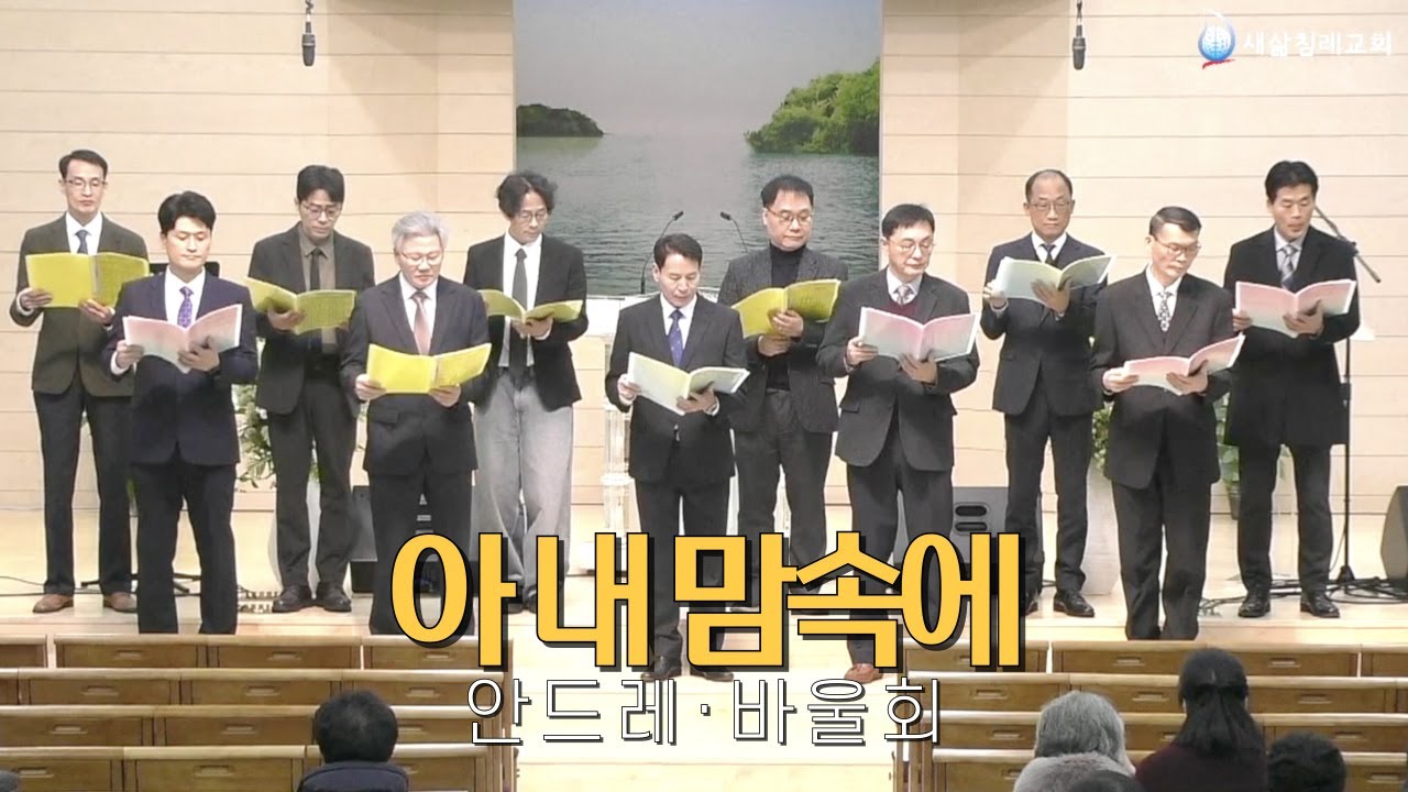 아 내 맘속에｜안드레·바울회