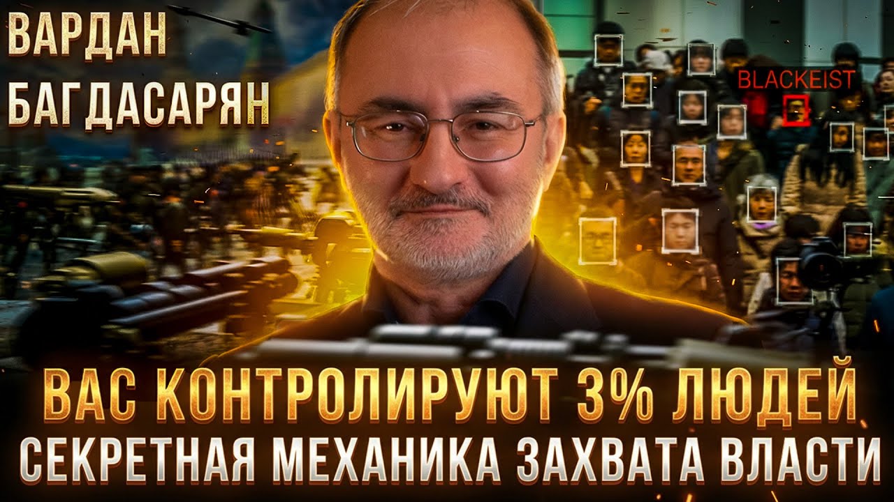 ВАС КОНТРОЛИРУЮТ 3% ЛЮДЕЙ: Секретная механика захвата власти | Вардан Багдасарян