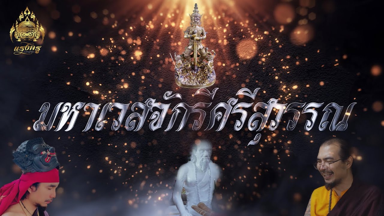 พิธีอัญเชิญดวงธรรม “มหาเวสจักรีศรีสุวรรณ” ในวันเพ็งเดือนสามปีขาล : เจ้าพิธีฤาษีคัมภีร์
