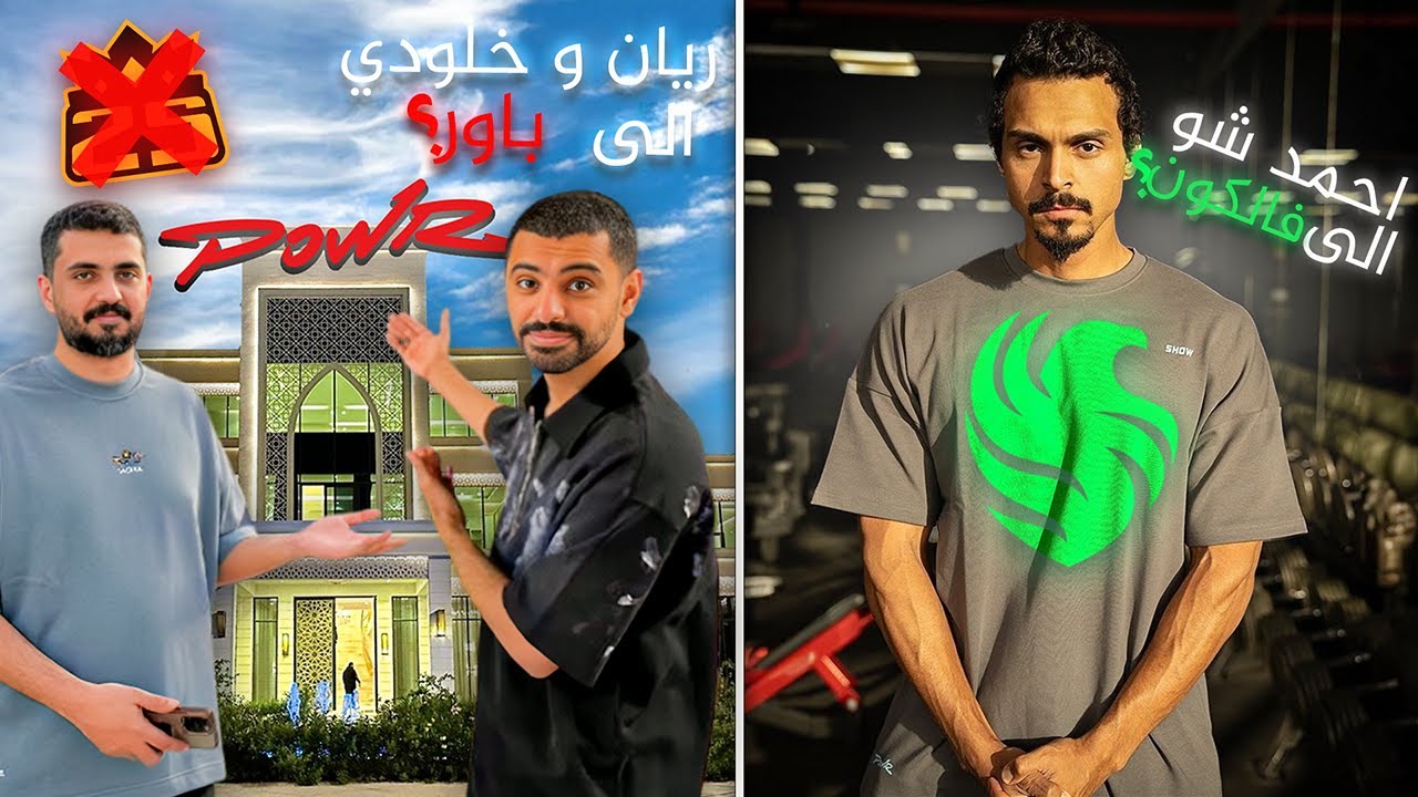 ايش صار على فريق 25 و ليش احمد شو طلع من باور؟