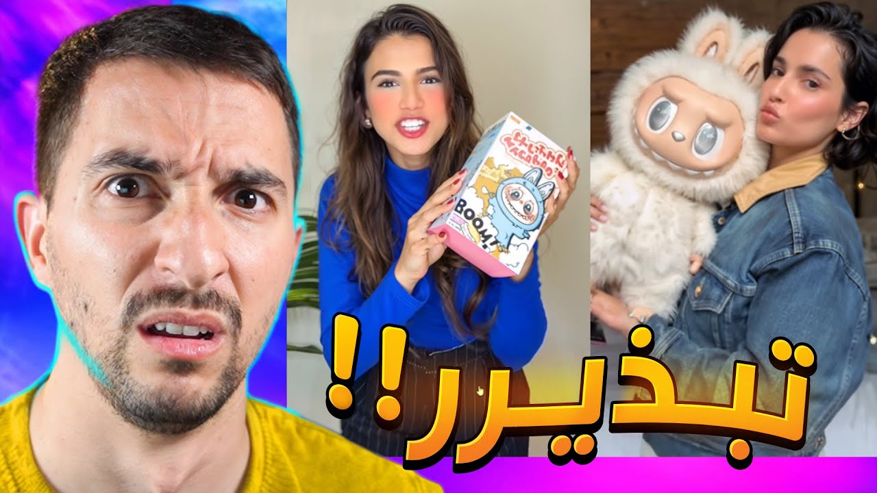 اسخف ترند حبوه البنات !! لابوبو