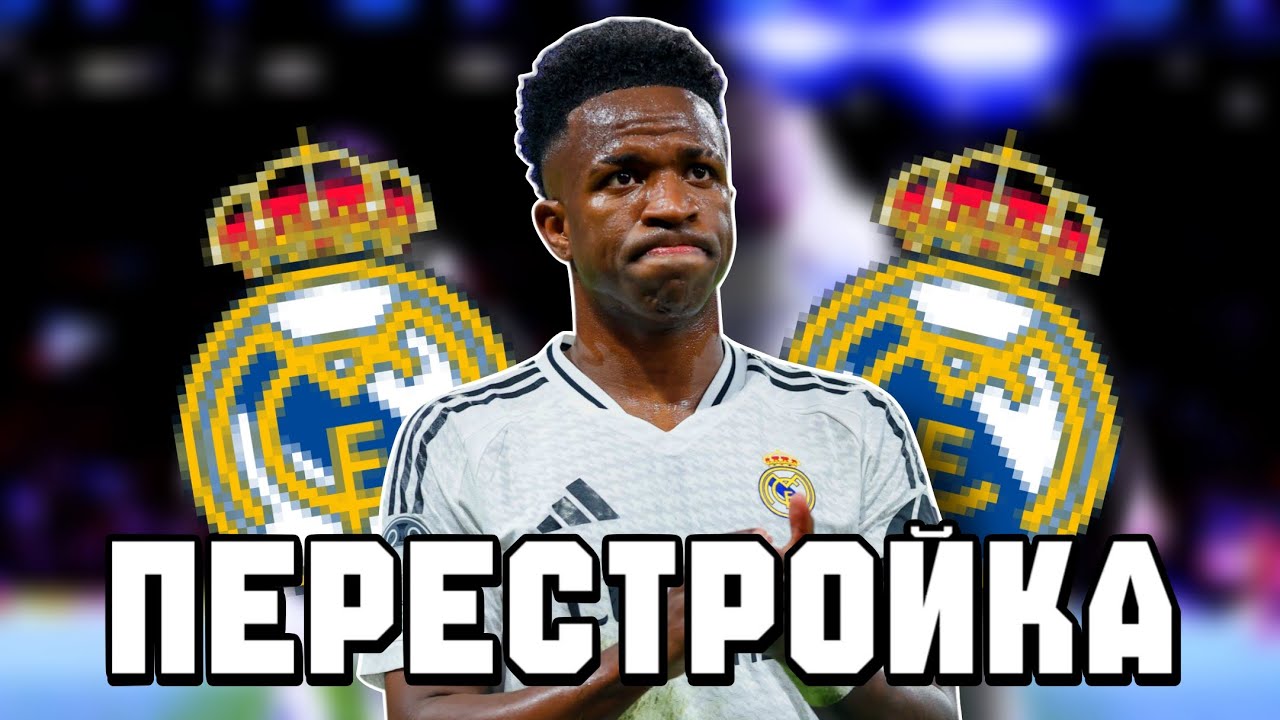 ПЕРЕСТРОЙКА ЗА РЕАЛ МАДРИД В WSC