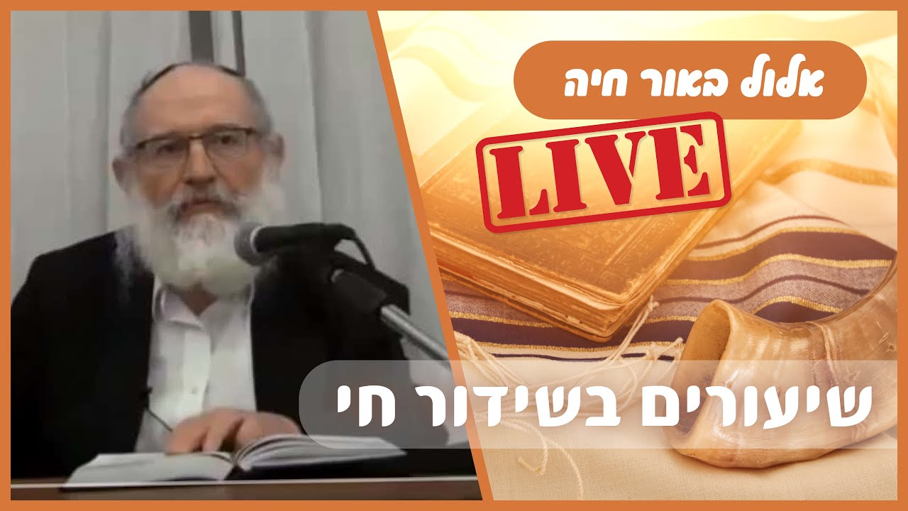 אור חיה - שיעורי בוקר לחודש אלול, עם הרב פרקש, הרב כהן, והרב גופין | ט' אלול תשפ