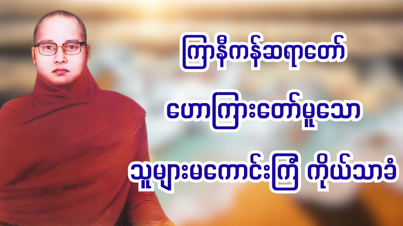 ကြာနီကန်ဆရာတော် တရားတော် - သူများမကောင်းကြံ ကိုယ်သာခံ