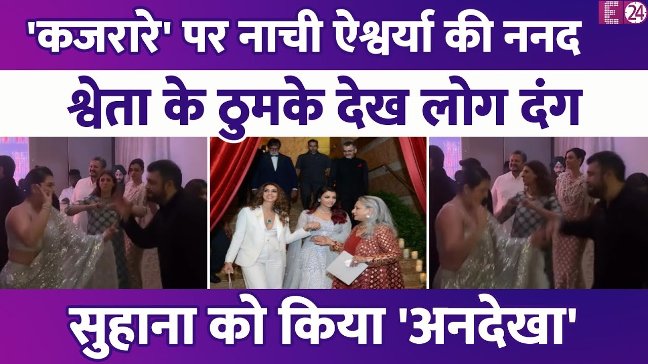 Aishwarya Rai के गाने 'कजरारे' पर नाची ननद Shweta Bachchan, बिग बी के बेटी के ठुमके देख लोग हुए दंग