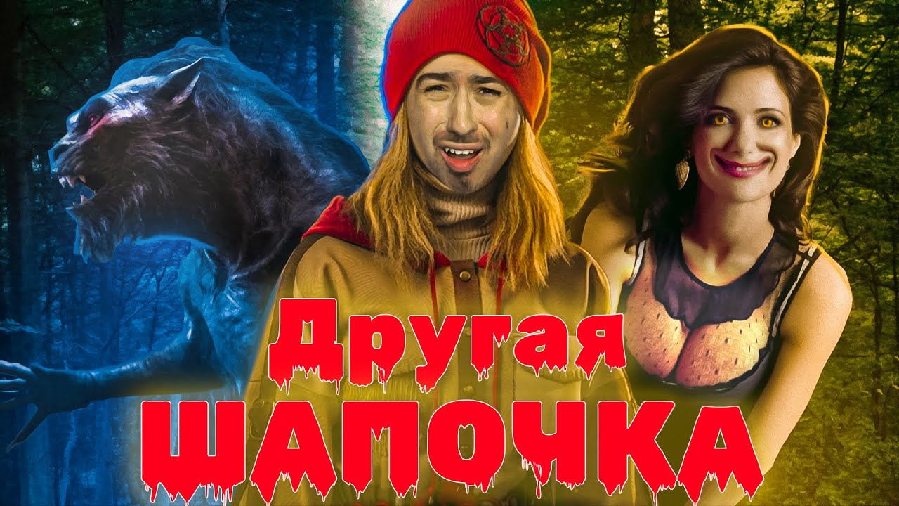 КРАСНАЯ ШАПОЧКА - Другой мир по-русски (Обзор фильма)