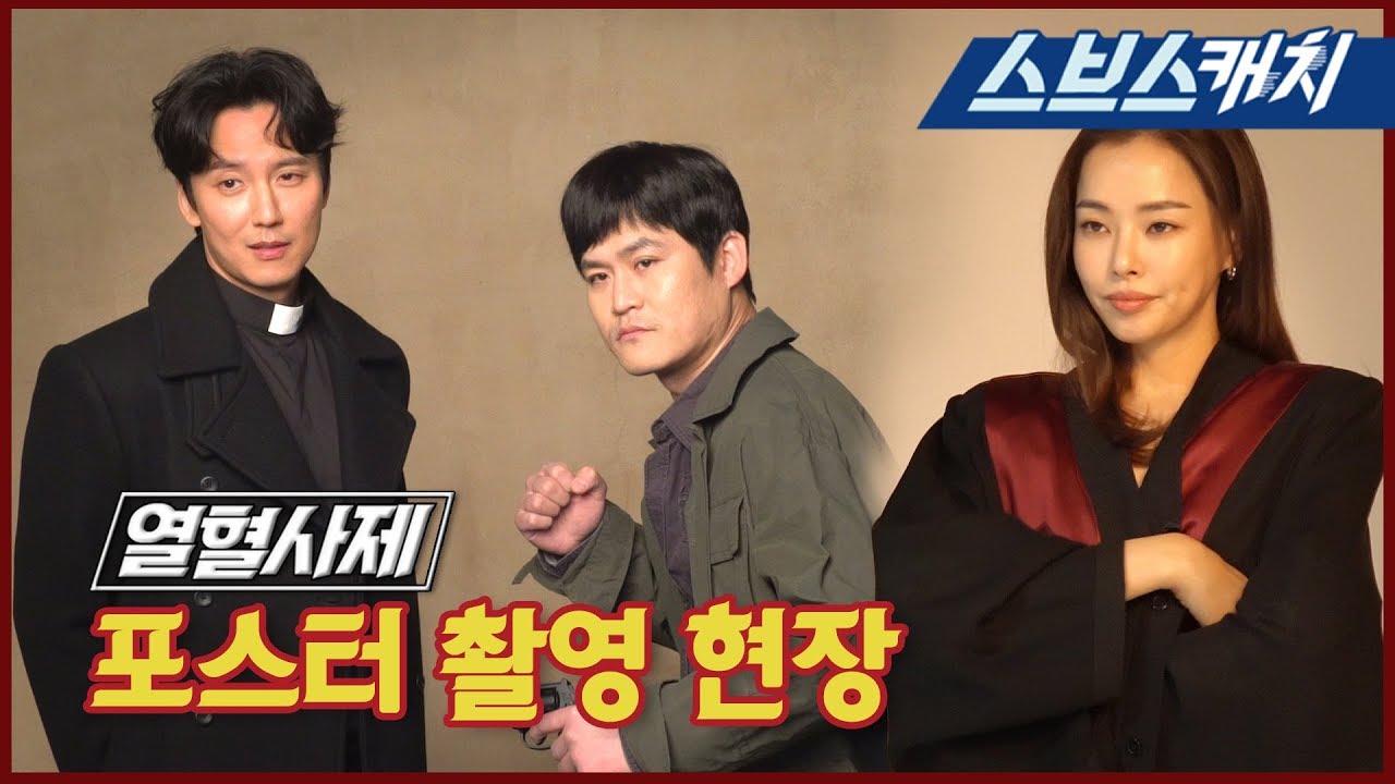 [메이킹] 김남길X김성균X이하늬＝꿀잼조합! ＜열혈사제＞ 포스터 촬영 현장! 《열혈사제 / 스브스캐치》