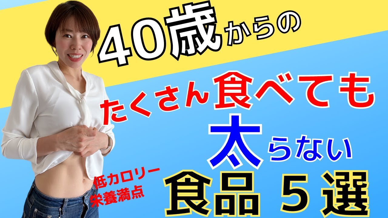 【ダイエット】40代必見！たくさん食べても太らない食材　トップ５