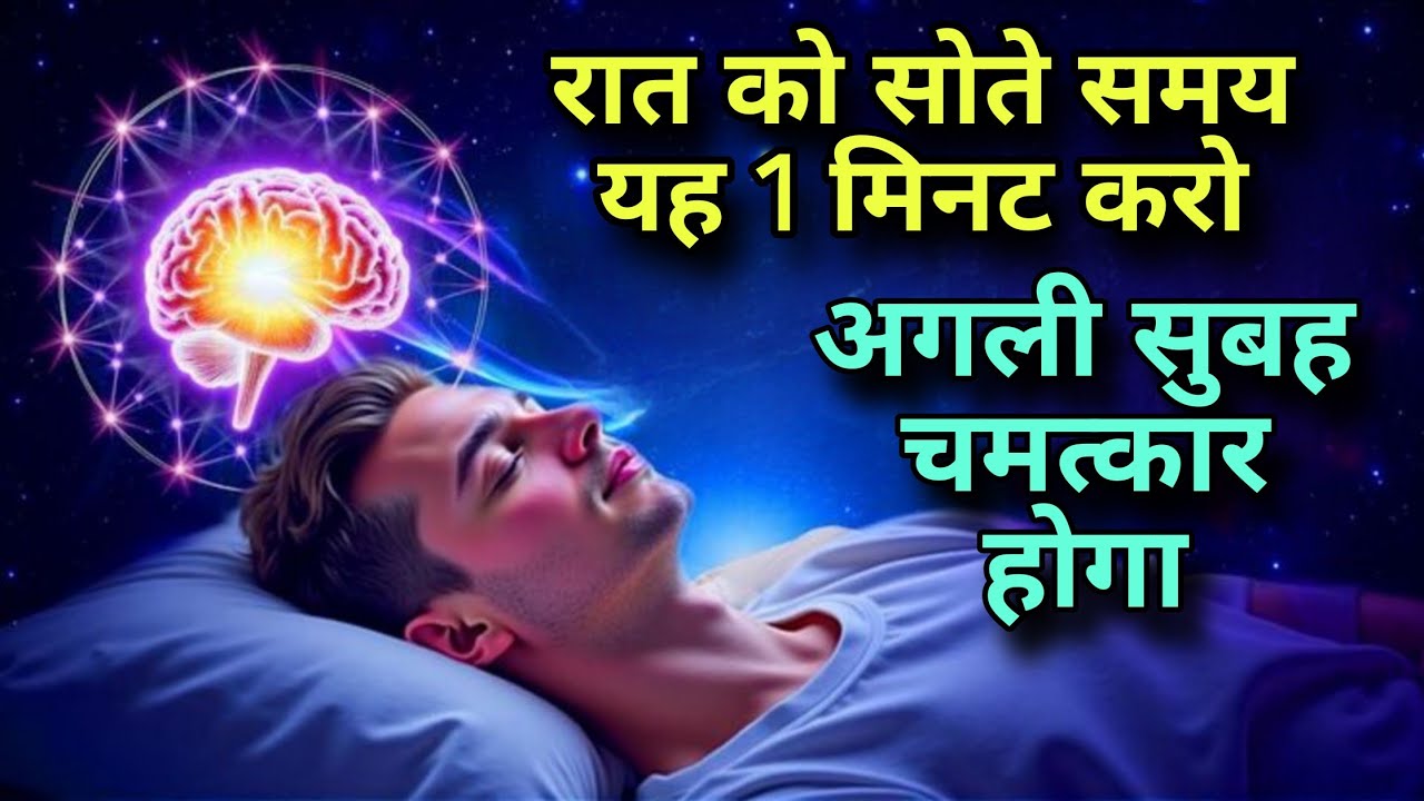 सोते समय यह 1 मिनट करो, अगली सुबह चमत्कार होगा! 😱 Neville Godard