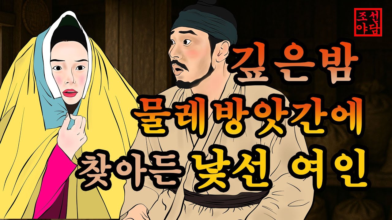 317 조선야담.🎉깊은밤 방앗간의 여인  옛날 이야기. 야담. 민담. 조선야담