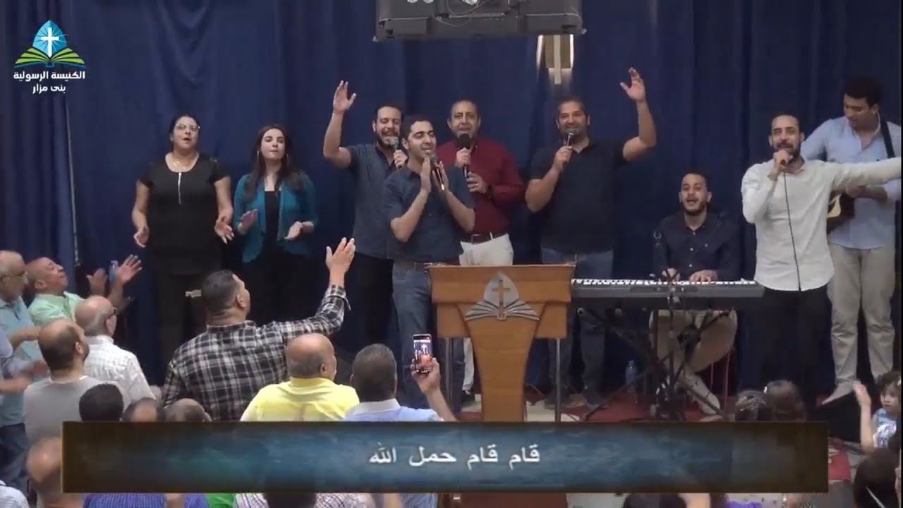 ترنيمة: اللي في نظر اعداءة مغلوب | المرنم: مدحت رشدي ومجموعه من المرنمين| الكنيسه الرسوليه- بني مزار