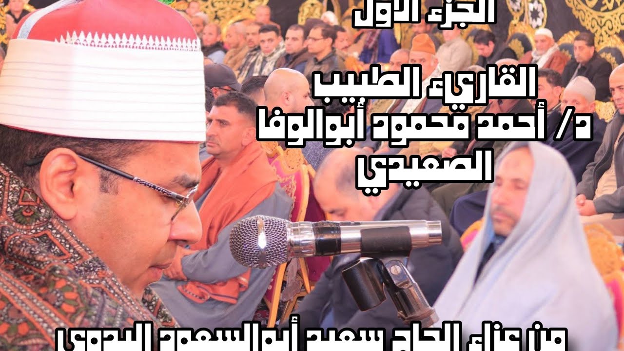 الجزء الأول عزاء الحاج سعيد أبوالسعود قرية برشوم الصغرى القليوبية ٢٠٢٦/١/١٤ د. أحمد أبوالوفا الصعيدي