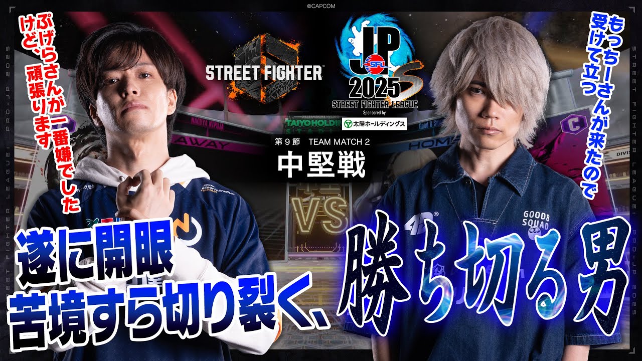 もっちー（豪鬼/C/AWAY）vs ぷげら（ジュリ/C/HOME）「Division S 第9節 Team Match 2 中堅戦」【SFL: Pro-JP 2025】