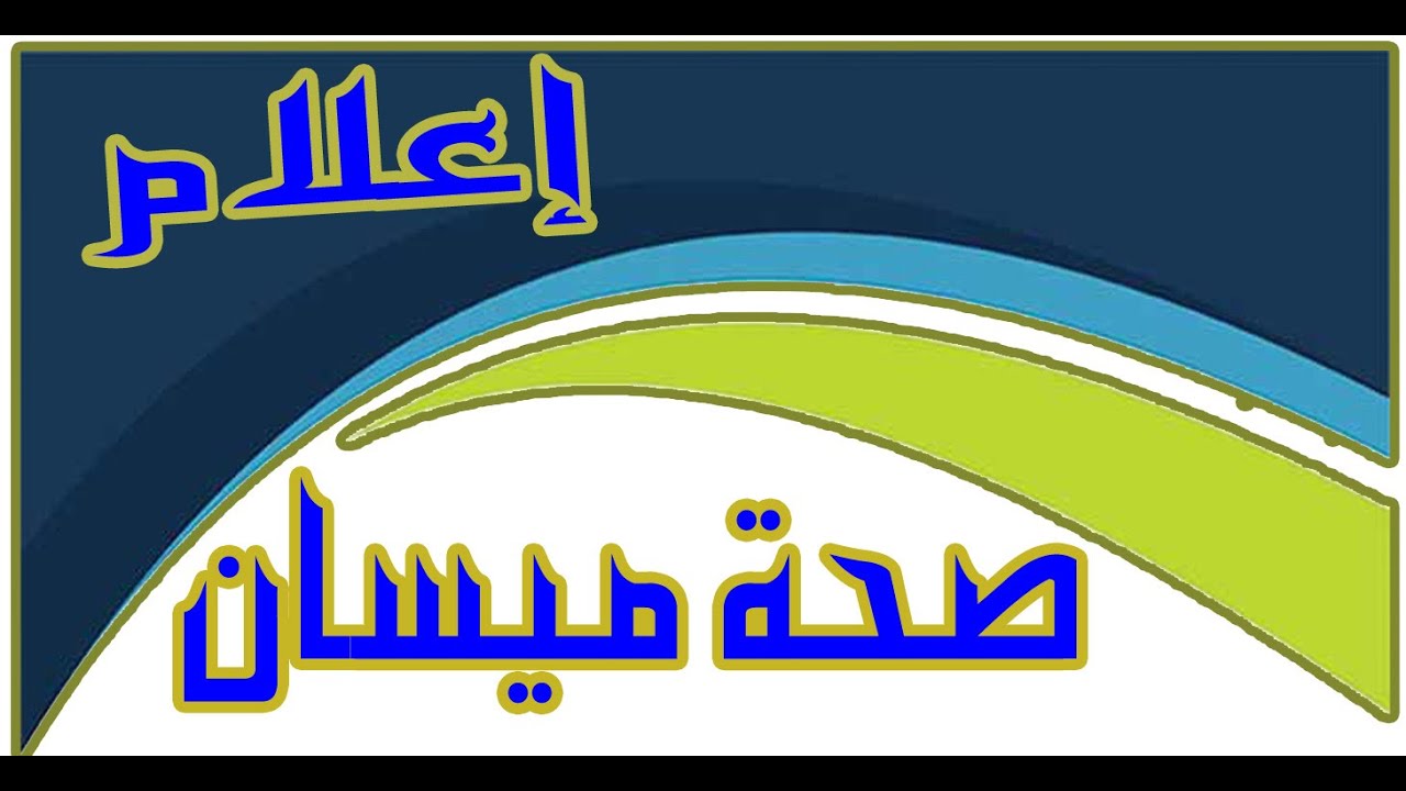 مستشفى الزهراوي الجراحي يعقد مؤتمره العلمي الأول حول عدوى الموقع الجراحي في صالات العمليات 3 10 2025