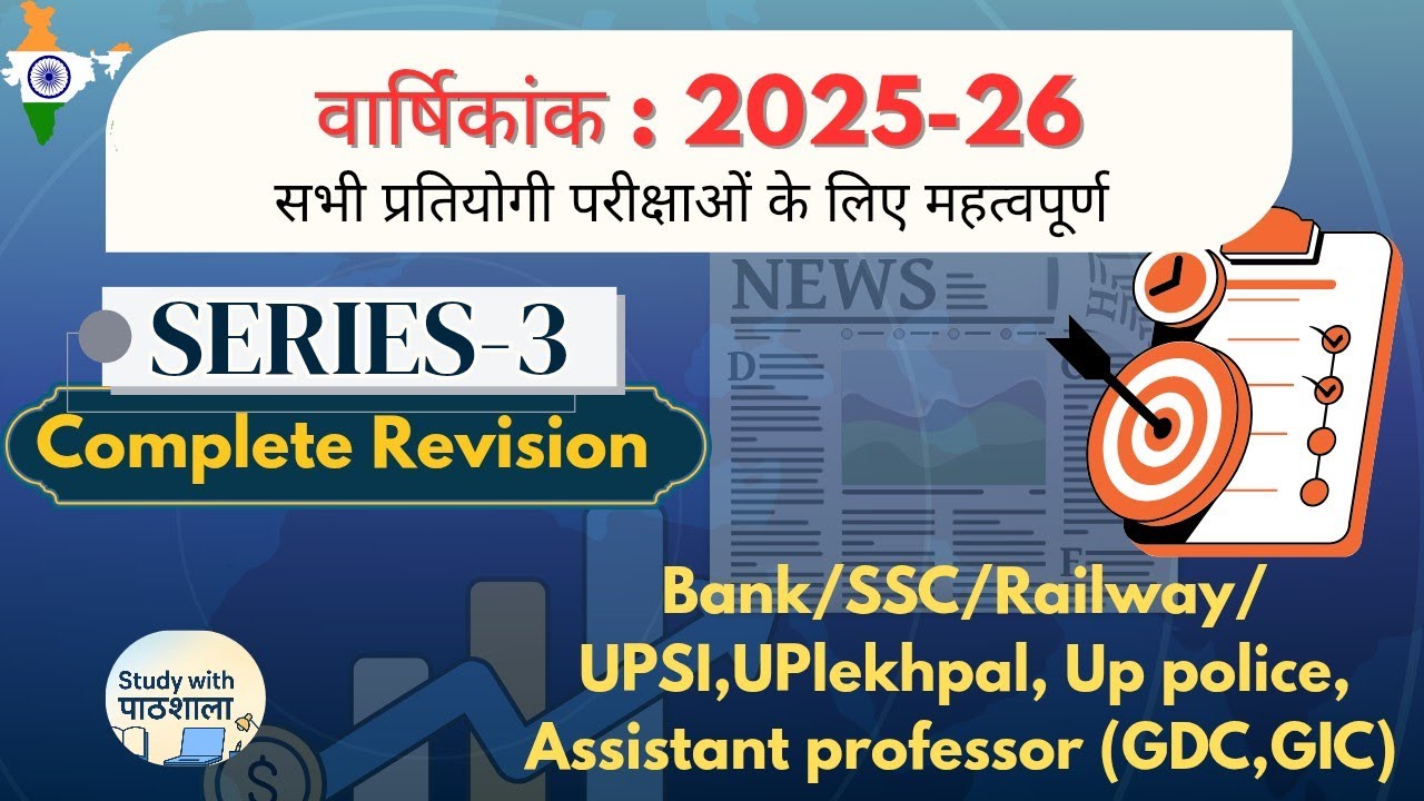 Current Affairs वार्षिक 2026 part-3 #gk #ssc #shortvideo #ytshorts #studywithपाठशाला#yt #viralvideo 