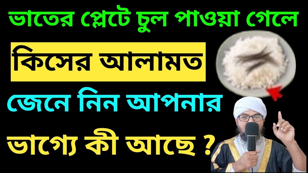 ভাতের প্লেটে চুল পাওয়া গেলে কিসের আলামত,জেনে নিন আপনার ভাগ্যে কী আছে ‼️Mufti Ali Muhammad New Waz