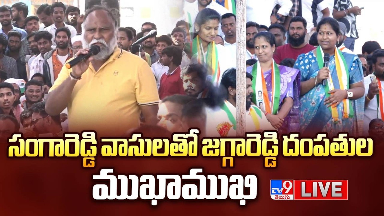 Congress Jagga Reddy LIVE | సంగారెడ్డి వాసులతో జగ్గారెడ్డి దంపతుల ముఖాముఖి - TV9