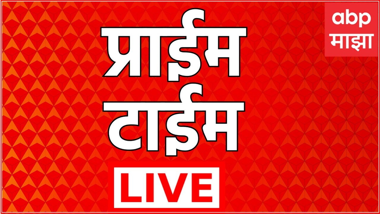 Prime Time News Update LIVE | Vidhan Parishad | Maharashtra Politics | Abhijeet Dipke | ABP Majha