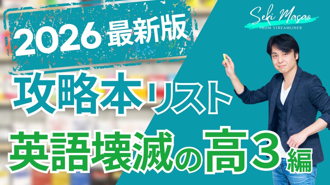 【公式】関正生の大学受験英語の攻略本リスト『英語壊滅の高３』編　2026年最新版　№797