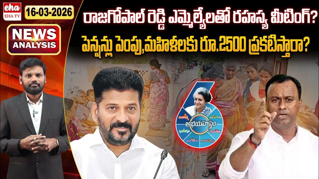 Rajagopal Reddy Secret Meeting With MLAs? | Pension Increase | Journalist Srinivas | EHA TV