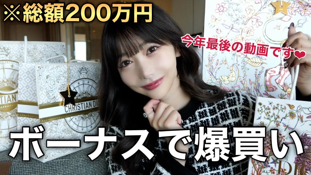 【爆買い】総額200万！今月の購入品紹介で動画納め。2024年ありがとうございました！