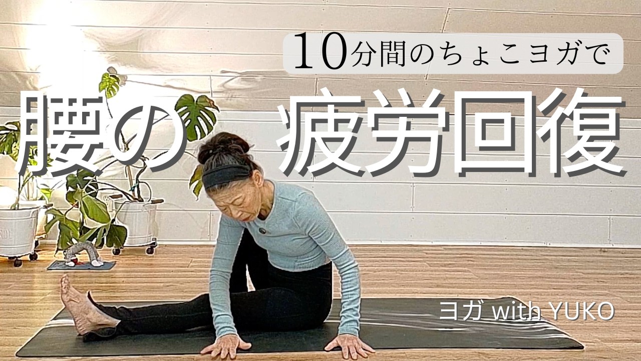 【腰スッキリ】腰をほぐすヨガ・腰痛予防・腰痛緩和