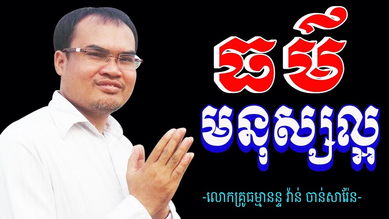 ធម៌របស់មនុស្សល្អសាធុនរធម៌ដោយលោកគ្រូធម្មានន្ទវ៉ាន់ ចាន់ សារ៉ែន