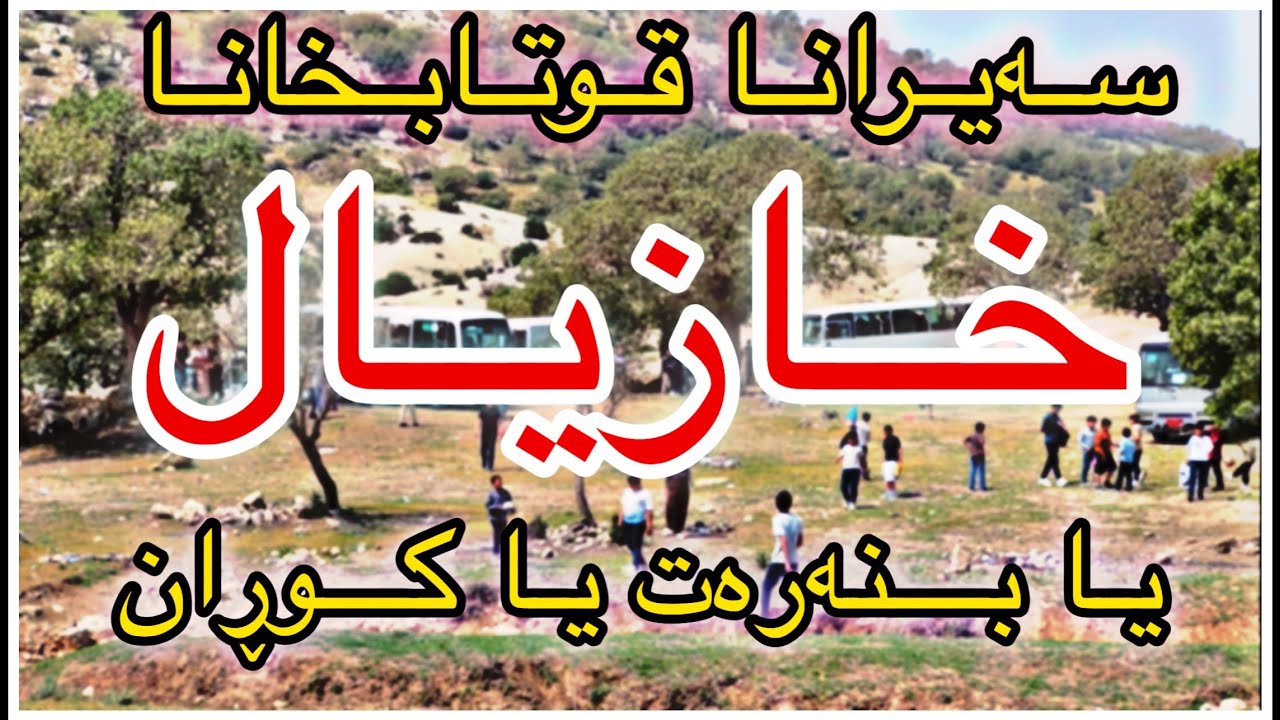سەیرانا قوتابخانا مە ( قوتابخانا خازیال یا بنەڕەت)ل ڕوژا چارشەمبی ڕیکەفتی ٣٠/٤/٢٠٢٥