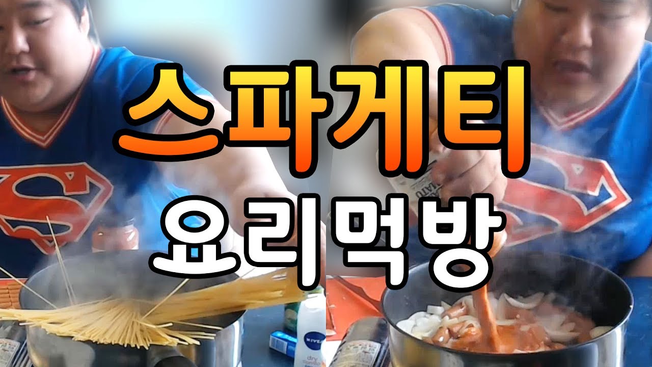 [공혁준] 스파게티 요리먹방 (2017.07.16)