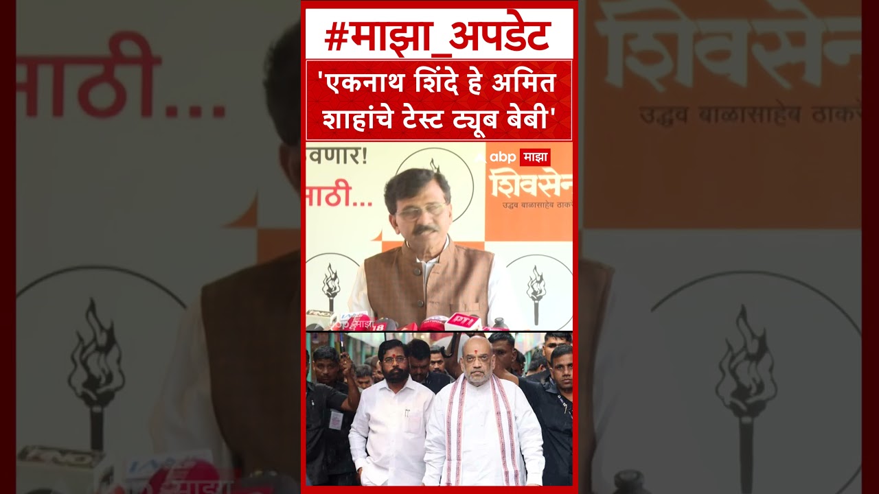 Sanjay Raut On Amit Shah :  एकनाथ शिंदे हे अमित शाहांचे टेस्ट ट्यूब बेबी- संजय राऊत