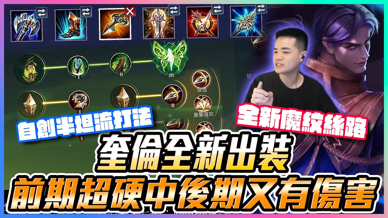 奎倫全新出裝｜半坦流！自創打法全新魔紋絲路！前期硬打不死中後期又有傷害秒人！【添財】｜傳說對決