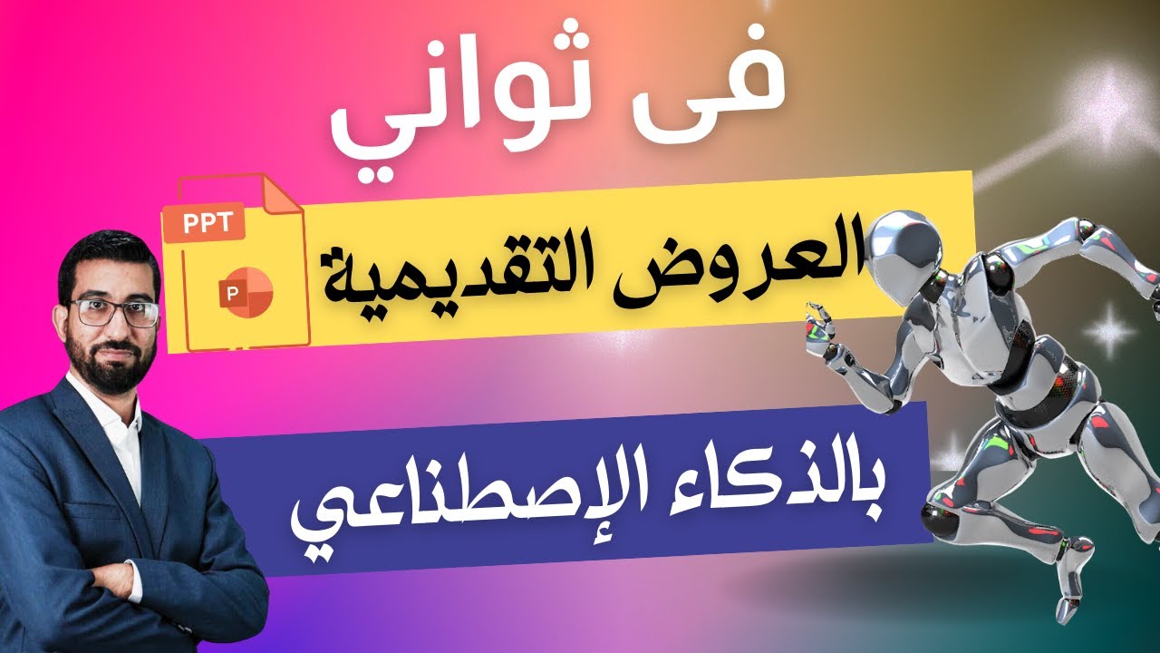 تعلم كيفية ربط ChatGPT مع PowerPoint باستخدام VBA كود لتحسين عروضك التقديمية