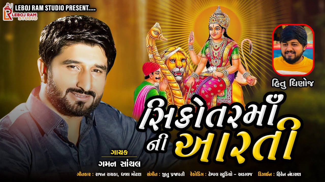 Sikotar Maa Ni Aarti || સિકોતર માં ની આરતી || Gaman Santhal