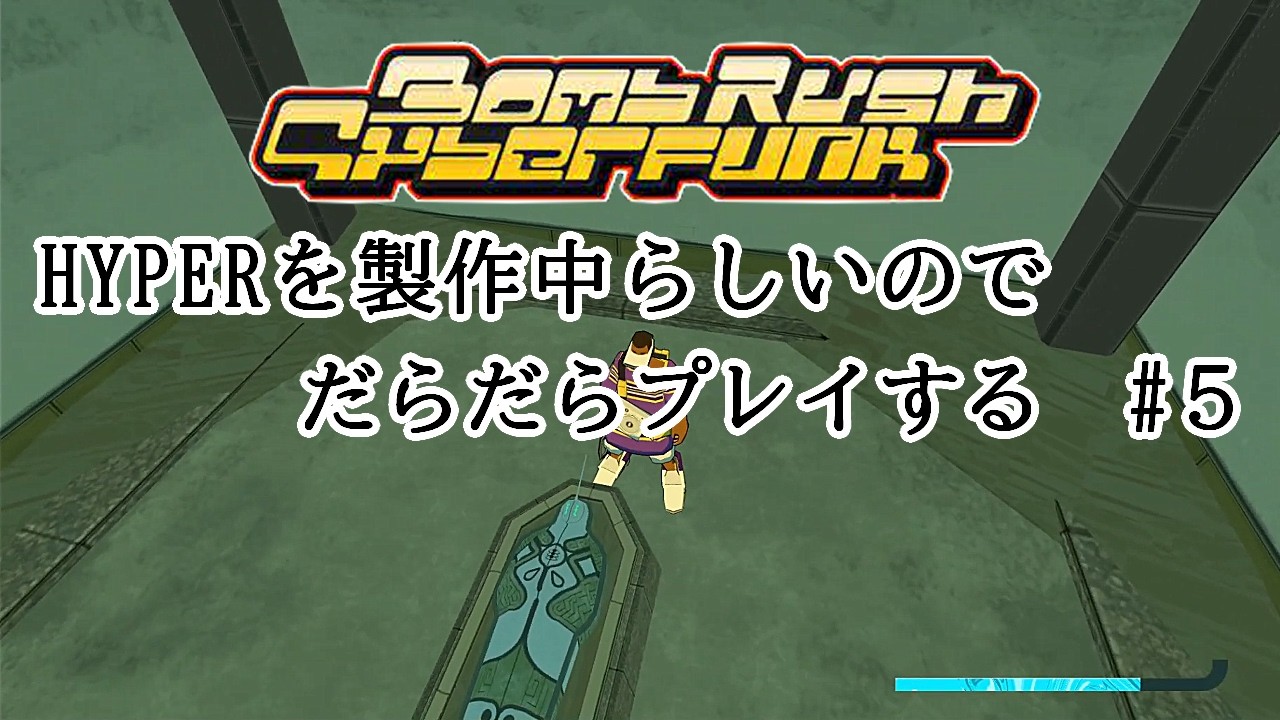 【マイク・ネタバレあり】 Bomb Rush Cyberfunk だらだらプレイする #5 【ボム ラッシュ サイバーファンク v.1.0.20381】