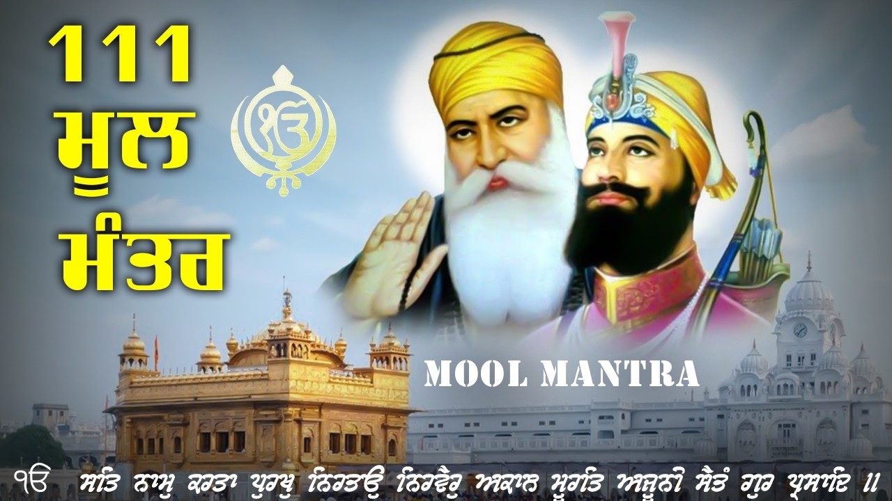 07.02.2026  New ਮੂਲਮੰਤਰ Full 111 Path |  ਮੂਲ ਮੰਤਰ 111 Path |Nitnam | Waheguru Ji | Morning path