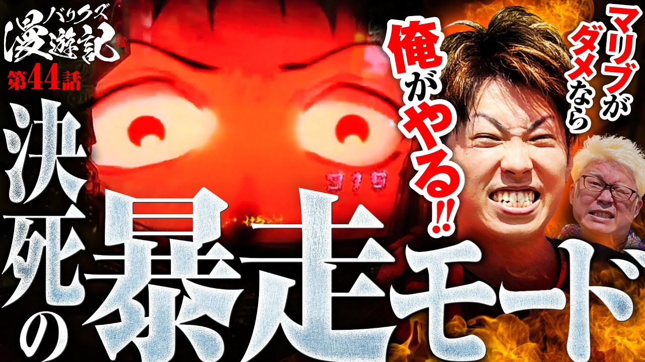 【マリブとジャスティンがエヴァ未来を打ったら2人とも暴走した！】バリクズ漫遊記 第44話《マリブ鈴木・ジャスティン翔・鬼Dイッチー・ショウタク・ケンタブリトニー》［パチンコ］