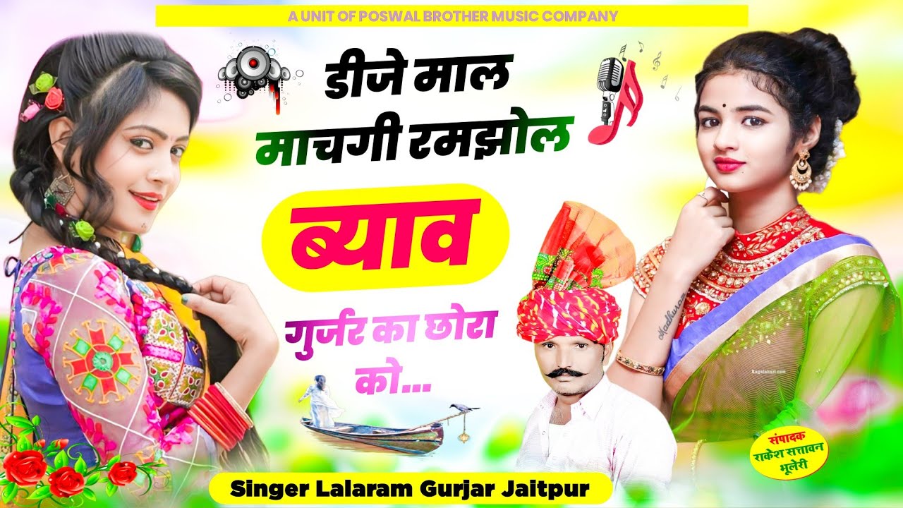 1117 - वायरल सोंग 2024 // डीजे माल माचगी रमझोल ब्याव गुर्जर का छोरा को // lalaram jaitpur song